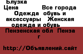 Блузка Elisabetta Franchi  › Цена ­ 1 000 - Все города Одежда, обувь и аксессуары » Женская одежда и обувь   . Пензенская обл.,Пенза г.